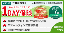 インターネット専用24時間単位型自動車運転者保険　1DAY保険