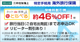 三井住友海上 特定手続用 海外旅行保険　＠とらべる