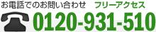 お電話でのお問い合わせ　フリーアクセス 0120-931-510