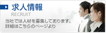 求人情報
