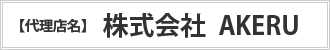 代理店名　株式会社AKERU