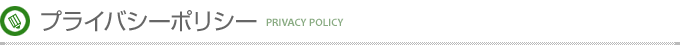 プライバシーポリシー｜PRIVACY POLICY